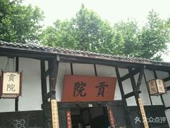-清代四川贡院