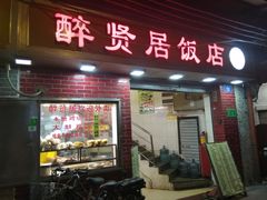 门面-醉贤居
