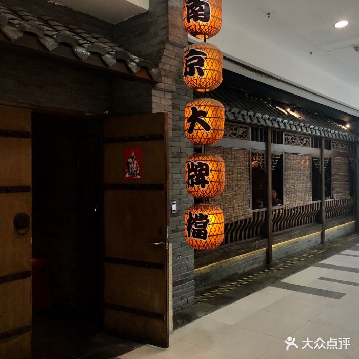 南京大牌档(中山公园龙之梦店)-门面图片-上海美食-大众点评网