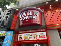 -黑色经典臭豆腐·湖南特产(坡子街店)