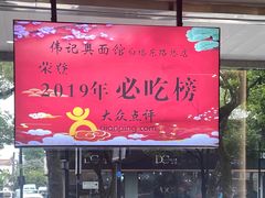 -伟记奥面馆(养育巷店)