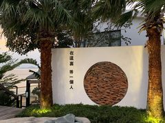 -问海文创园
