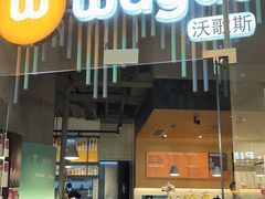-Wagas沃歌斯(太古汇店)
