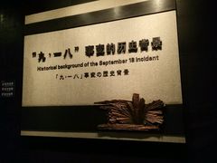 -沈阳“九·一八”历史博物馆