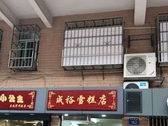 门面-成裕雪糕店(士多店)