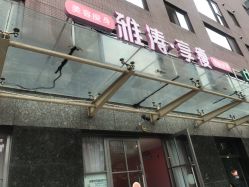 -雅涛世家·传承养生美颜连锁