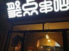 门面-聚点串吧·北京烧烤(赵登禹路店)