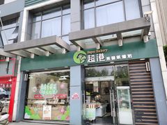 门面-超港·蛋糕面包(包河万达店)