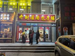 -开封灌汤包子铺(尚志大街店)