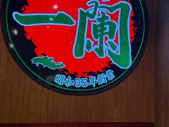 -一蘭拉面(尖沙咀店)