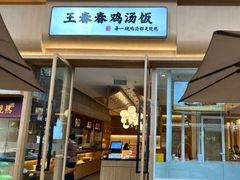 -王春春鸡汤饭(成都城西优品道店)