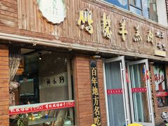 -鹏馨羊羔肉·非遗(新建街店)