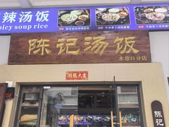 -陈记汤饭(水巷口店)