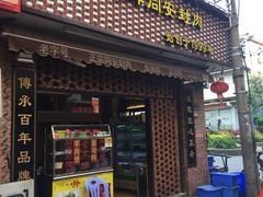 门面-聪辉同安老美食饭店(大元路店)