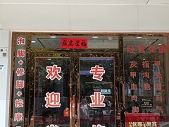-郑远元专业修脚房(田贝二路店)