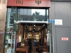 门面-肉甲韩国木炭烤肉(新壹街1店)