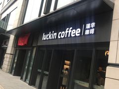 门面-瑞幸咖啡(石榴中心店)