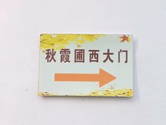 -秋霞圃