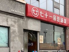 -71号豆汤饭·成都小馆(红牌楼店)