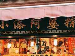 门面-小甜阿婆粽