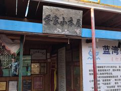 -蓝湾碧波·老字号·疍家非遗海上餐厅