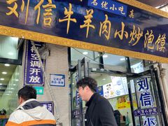 门面-刘信牛羊肉泡馍小炒(回民街店)