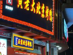 -黄老大北京烤鸭(永叔路店)