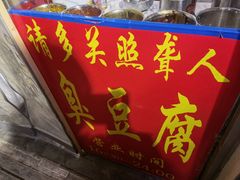 门面-无声臭豆腐(大井1号店)