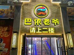 -巴依老爷新疆美食(常营店)