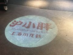 -沪小胖小龙虾(淮海中路旗舰店)