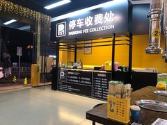 -P1泥炉烤肉(市桥富华东路店)