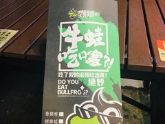 -型男美蛙烤牛蛙(南长街店)