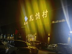 -石岐乳鸽村(南海第三分店)