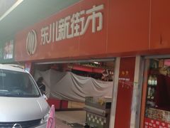 -东川新街市(东川市场店)