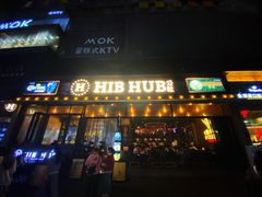 门面-HIB HUB公社(解放西路店)