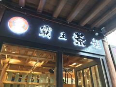 门面-霸王茶姬(南强街店)