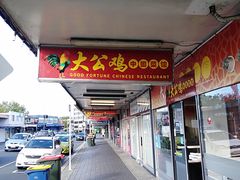 -大公鸡中餐馆