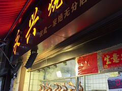 门面-永兴烧腊