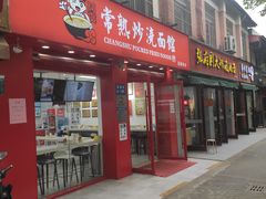 门面-常熟炒浇面馆(蓝旗街店)