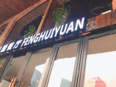 门面-217丰惠源抓饭(星湖街店)