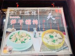 -217笋干馄饨