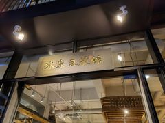 门面-冰泉豆浆馆(阳朔店)