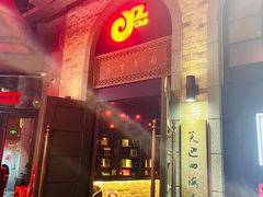 -JZ Club 爵士酒吧(上海店)