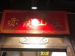 门面-蜀大侠火锅(森兰花园城店)