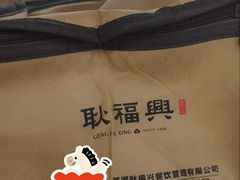 -耿福兴(凤凰美食街店)