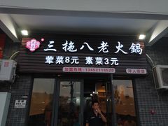 门面-虎贲三拖八老火锅(洋人街店)