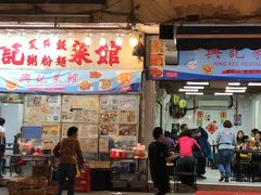 门面-兴记菜馆