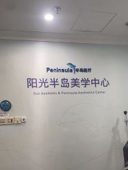 -深圳阳光医疗美容医院·旗舰店