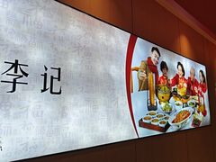 -李记搅团•非遗陕菜(三桥店)