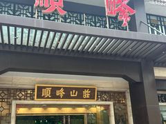 -顺峰(农展馆店)